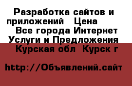 Разработка сайтов и приложений › Цена ­ 3 000 - Все города Интернет » Услуги и Предложения   . Курская обл.,Курск г.